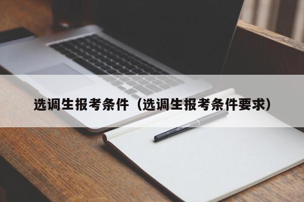 选调生报考条件（选调生报考条件要求）