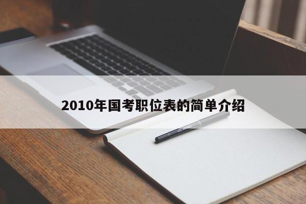 2010年国考职位表的简单介绍