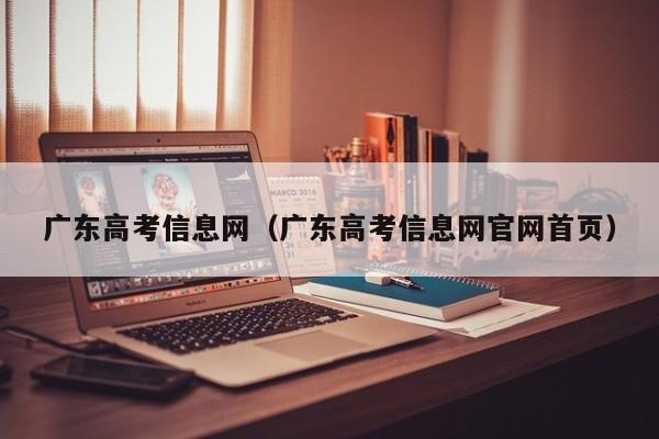 广东高考信息网（广东高考信息网官网首页）