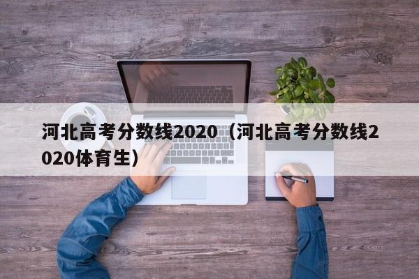 河北高考分数线2020（河北高考分数线2020体育生）