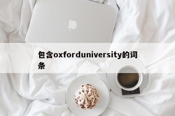 包含oxforduniversity的词条