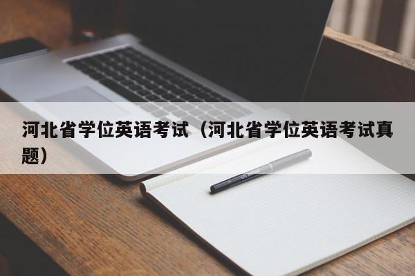 河北省学位英语考试（河北省学位英语考试真题）