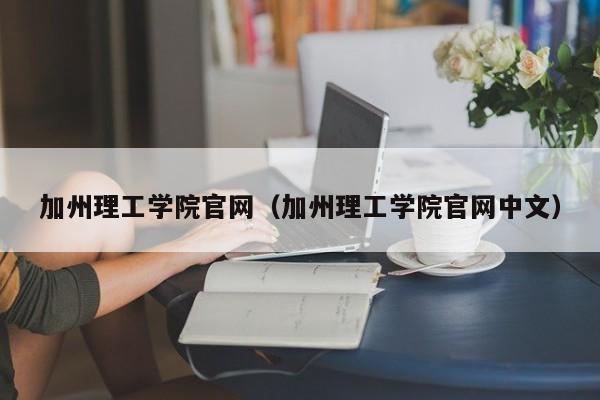 加州理工学院官网（加州理工学院官网中文）