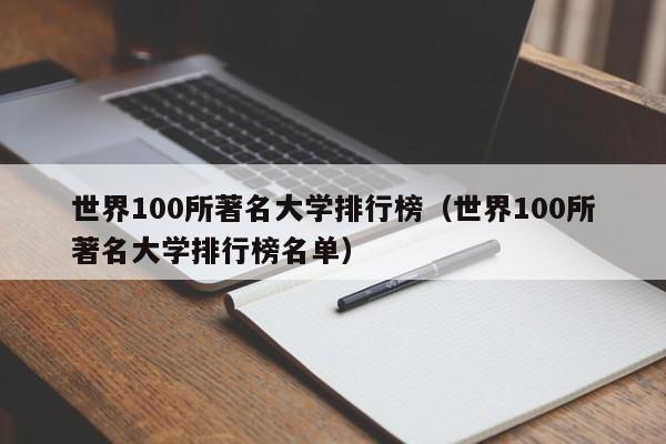 世界100所著名大学排行榜（世界100所著名大学排行榜名单）