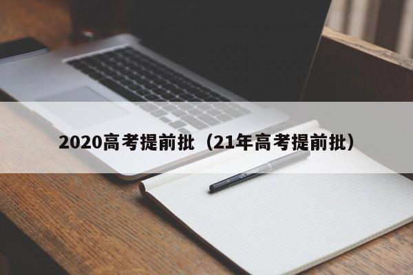 2020高考提前批（21年高考提前批）