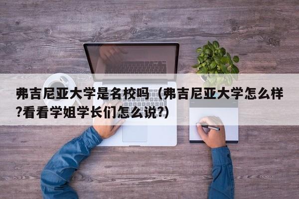 弗吉尼亚大学是名校吗（弗吉尼亚大学怎么样?看看学姐学长们怎么说?）