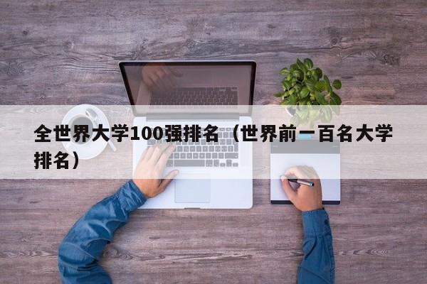 全世界大学100强排名（世界前一百名大学排名）