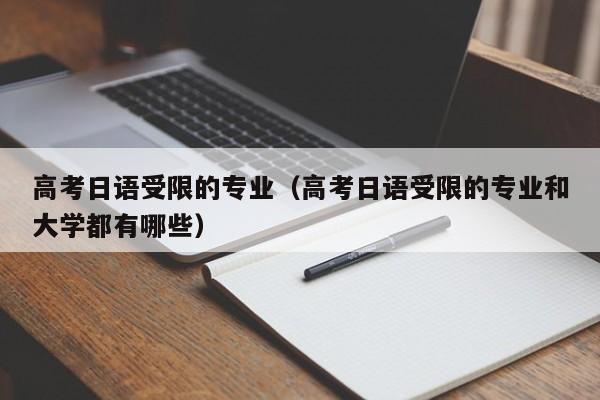 高考日语受限的专业（高考日语受限的专业和大学都有哪些）