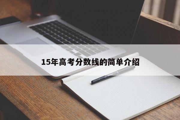 15年高考分数线的简单介绍