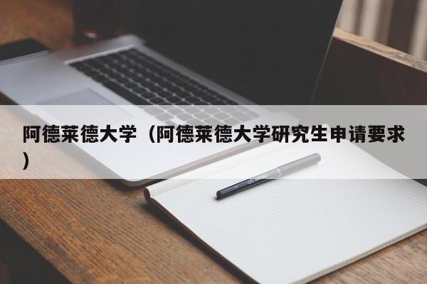 阿德莱德大学（阿德莱德大学研究生申请要求）