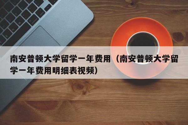 南安普顿大学留学一年费用（南安普顿大学留学一年费用明细表视频）