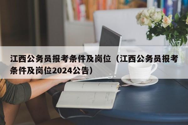 江西公务员报考条件及岗位（江西公务员报考条件及岗位2024公告）