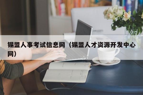 锡盟人事考试信息网（锡盟人才资源开发中心网）