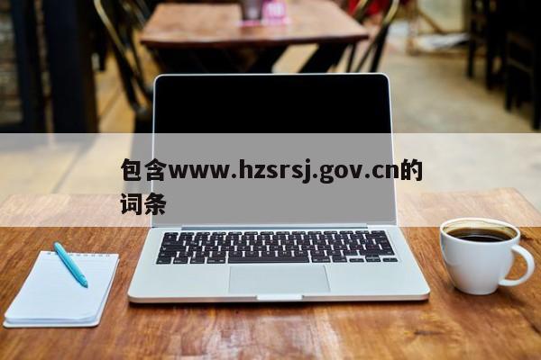 包含www.hzsrsj.gov.cn的词条