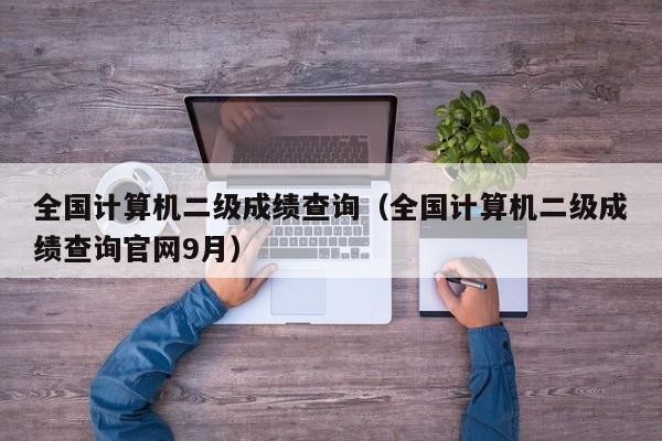 全国计算机二级成绩查询（全国计算机二级成绩查询官网9月）