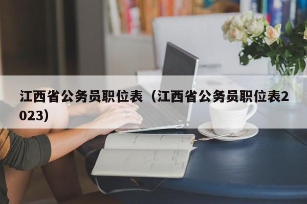 江西省公务员职位表（江西省公务员职位表2023）