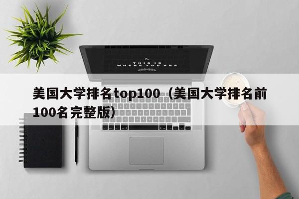 美国大学排名top100（美国大学排名前100名完整版）