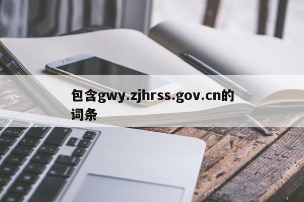 包含gwy.zjhrss.gov.cn的词条