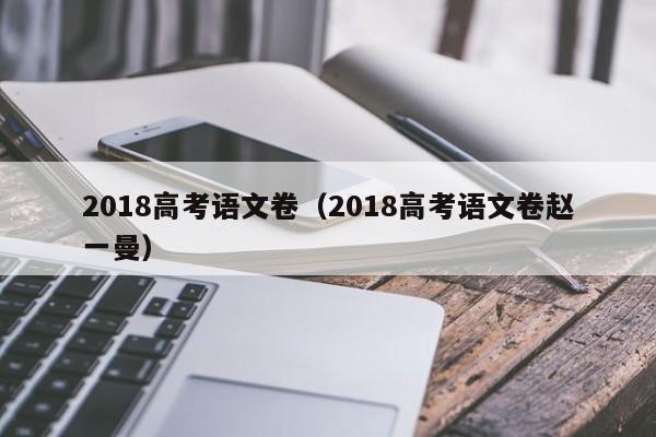 2018高考语文卷（2018高考语文卷赵一曼）