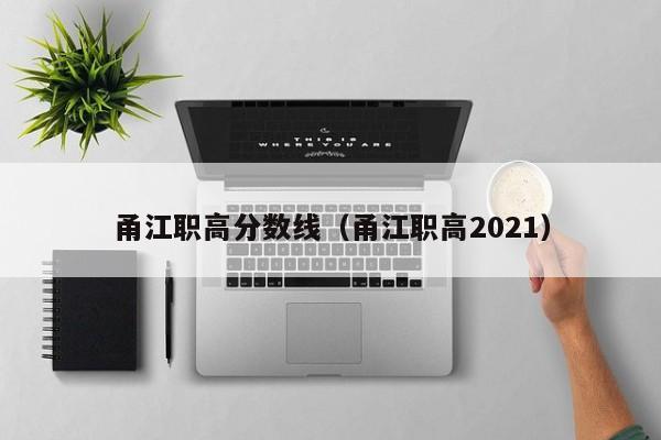 甬江职高分数线（甬江职高2021）