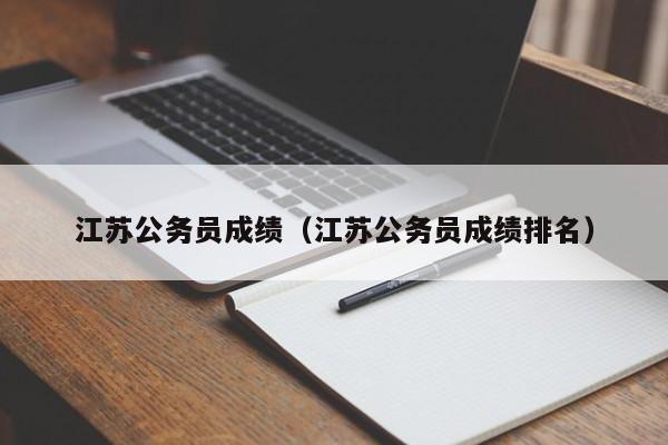 江苏公务员成绩（江苏公务员成绩排名）