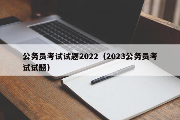 公务员考试试题2022（2023公务员考试试题）