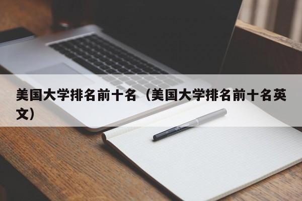 美国大学排名前十名（美国大学排名前十名英文）