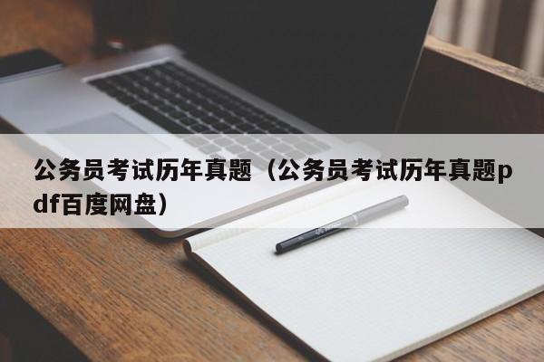 公务员考试历年真题（公务员考试历年真题pdf百度网盘）