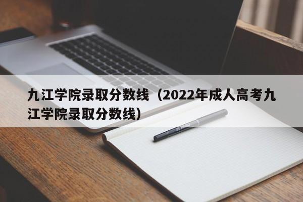 九江学院录取分数线（2022年成人高考九江学院录取分数线）