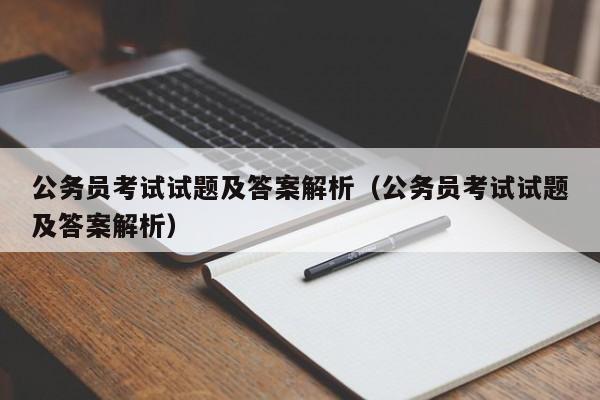 公务员考试试题及答案解析（公务员考试试题及答案解析）