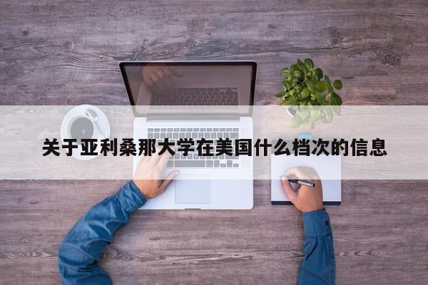 关于亚利桑那大学在美国什么档次的信息