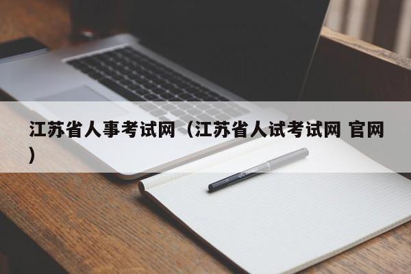 江苏省人事考试网（江苏省人试考试网 官网）