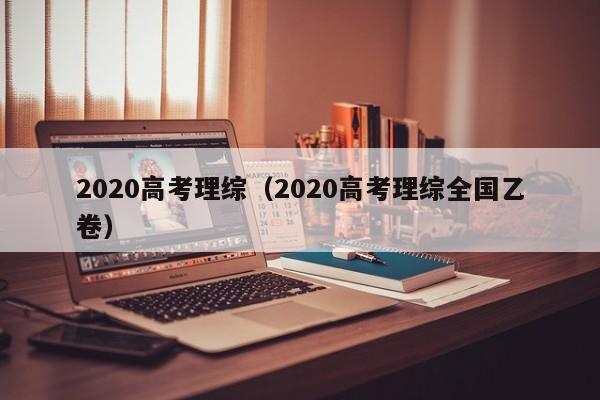 2020高考理综（2020高考理综全国乙卷）