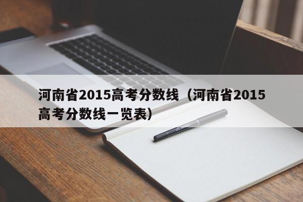 河南省2015高考分数线（河南省2015高考分数线一览表）