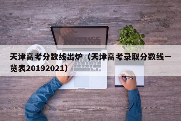 天津高考分数线出炉（天津高考录取分数线一览表20192021）