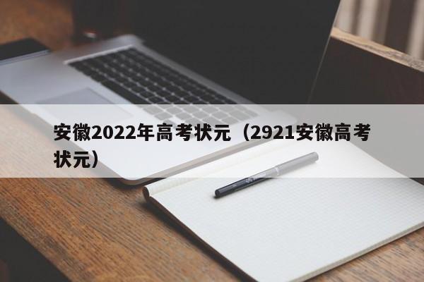 安徽2022年高考状元（2921安徽高考状元）