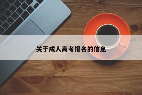 关于成人高考报名的信息