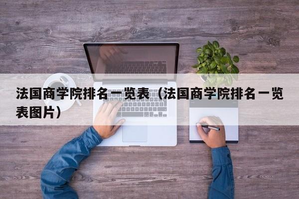 法国商学院排名一览表（法国商学院排名一览表图片）