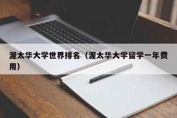 渥太华大学世界排名（渥太华大学留学一年费用）