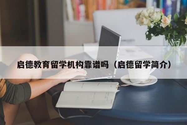 启德教育留学机构靠谱吗（启德留学简介）