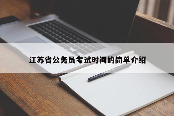 江苏省公务员考试时间的简单介绍