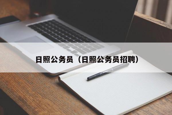 日照公务员（日照公务员招聘）