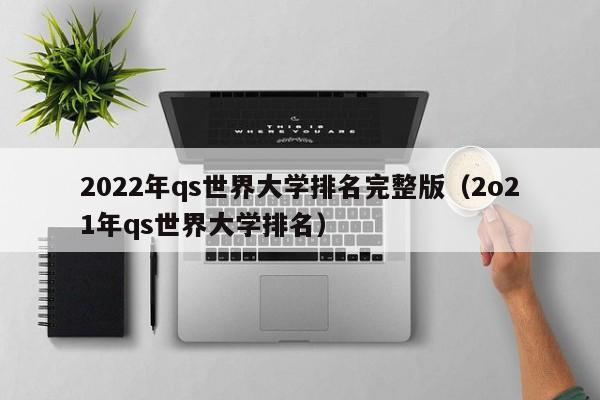 2022年qs世界大学排名完整版（2o21年qs世界大学排名）