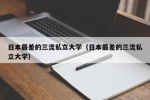 日本最差的三流私立大学（日本最差的三流私立大学）