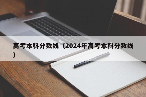 高考本科分数线（2024年高考本科分数线）