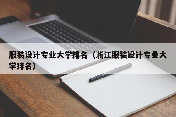 服装设计专业大学排名（浙江服装设计专业大学排名）