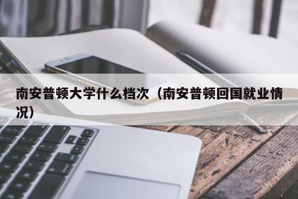 南安普顿大学什么档次（南安普顿回国就业情况）