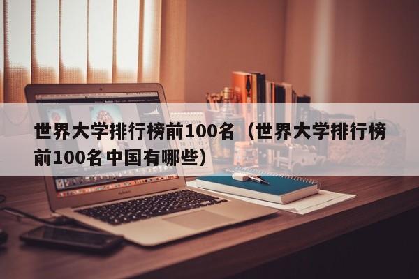 世界大学排行榜前100名（世界大学排行榜前100名中国有哪些）