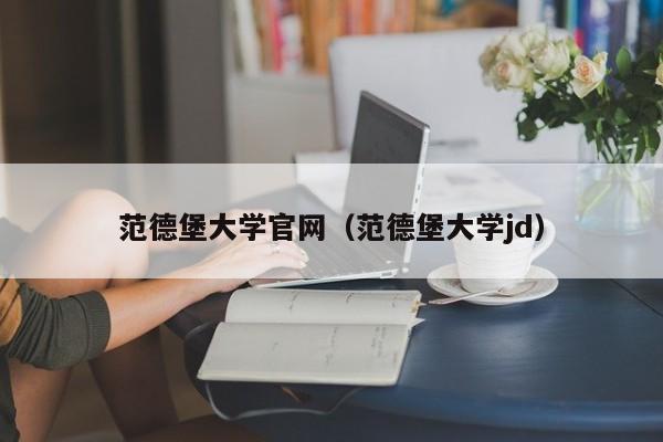 范德堡大学官网（范德堡大学jd）