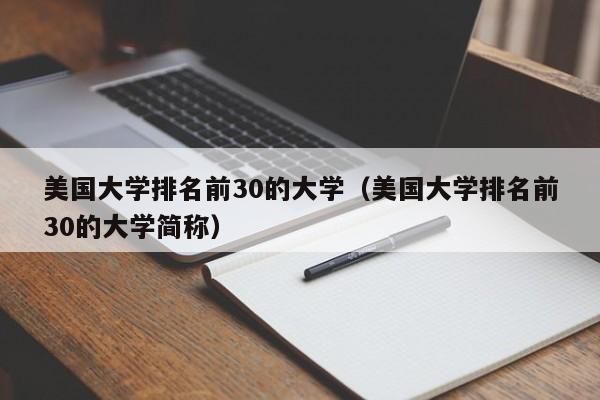 美国大学排名前30的大学（美国大学排名前30的大学简称）